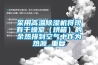 采用高溫除濕機將現有干燥室（烘箱）的余熱排到空氣中作為熱源_重復