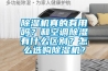 除濕機真的有用嗎？和空調除濕有什么區別？怎么選購除濕機？