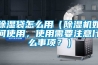 除濕袋怎么用（除濕機如何使用，使用需要注意什么事項？）