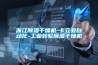 冷庫用工業除濕機有什么特點？