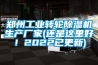 鄭州工業轉輪除濕機生產廠家(還是這里好！2022已更新)