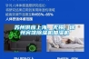 半導體生產車間除濕系統設計