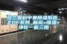 如何將除濕機(jī)與新風(fēng)換氣機(jī)結(jié)合發(fā)揮產(chǎn)品優(yōu)勢(shì)