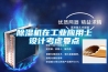 除濕機在工業應用上設計考慮要點