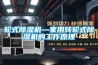 新風系統除濕的原理和作用是什么？