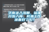 華南進入汛期，福建開始入梅，防潮工作準備好了么？