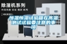 恒溫恒濕試驗(yàn)箱在高溫測(cè)試試驗(yàn)要注意的事項(xiàng)