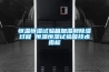 RYW-150口罩可程式恒溫恒濕試驗箱