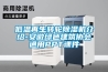 低溫再生轉輪除濕機介紹-安徽綠色建筑協(xié)會通用PPT課件