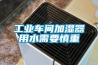 除濕機排出的冷凝水能喝嗎？