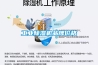 工業除濕機品牌價格