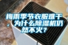 為何小型非標恒溫恒濕試驗箱濕度達不到設置濕度？