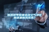 一種除濕機過濾網結構的制作方法