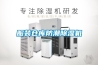 服裝倉庫防潮除濕機