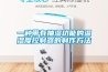 別問除濕機什么價格，只有用過后才會知道怎么樣？