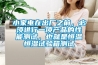 小家電在出廠之前，必須進(jìn)行一項(xiàng)產(chǎn)品的性能測試，也就是恒溫恒濕試驗(yàn)箱測試