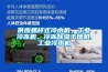 供應螺桿式冷水機，工業冷凍機，冷凍除濕干燥機,工業冷水機