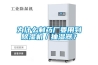 工業(yè)大功率除濕機(jī)，一機(jī)多用除濕無(wú)憂(yōu)