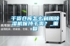 面粉廠使用面粉除濕機的效果好