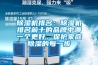 除濕機(jī)排名：除濕機(jī)排名前十的品牌中哪一個(gè)更好，保護(hù)家庭除濕的每一步