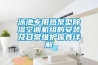 上海宜盾普除濕機(jī)維修不出水不除濕,不通電咨詢報(bào)修