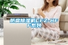 威鐙除濕機(jī)質(zhì)量怎么樣？為什么這么便宜？