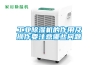 工業除濕機的作用及操作要注意哪些問題