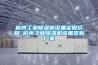 杭州工業除濕機設備定做價格_杭州工業除濕機設備定制廠家