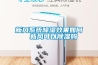 新風系統除濕效果如何  新風可以除濕嗎