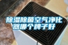 工業(yè)除濕機哪個牌子最好？