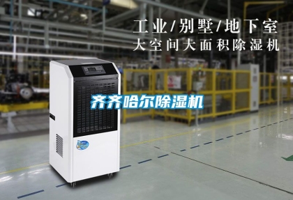 齊齊哈爾除濕機