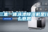別墅不裝新風除濕？
