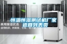 限制想象力的不是工業除濕機而是貧窮
