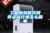 三十年售后服務除濕機經驗 上海維修地暖壁掛爐清洗保養