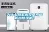 家用除濕機應用領域很廣泛