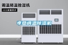 除濕機為機械制造行業(yè)保駕護航