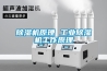 除濕機原理 工業除濕機工作原理