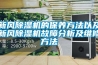 廠家直銷大型步入式恒溫恒濕試驗室（圖）東莞元耀