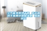 地下室太潮濕怎么辦？地下室防潮工業除濕機