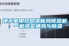 地下室用雙向流新風(fēng)除濕機(jī)，一機(jī)搞定通風(fēng)與除濕