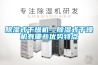 除濕式干燥機—除濕式干燥機有哪些優勢特點