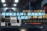 除濕機怎么樣？除濕機有什么優點？