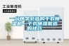 KTV潮濕讓除濕機(jī)帶你嗨唱