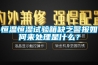 恒溫恒濕試驗(yàn)箱缺乏警報(bào)如何來處理是什么？