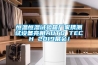 恒溫恒濕試驗箱廠家攜測試設備亮相AUTO TECH 2019展會！