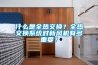 什么是全熱交換？全熱交換系統(tǒng)對(duì)新風(fēng)機(jī)有多重要？