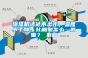 恒溫恒濕箱的幾大加濕技術都有哪些？