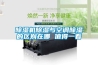 工業除濕機價格，工業生產專用除濕機