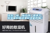 住在一樓，拖了地一直不干，除濕機好用還是吹地機好用？