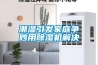 潮濕引發家庭爭吵用除濕機解決